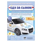 Набор магнитов на авто «Еду за сыном», на выписку 2483607 - фото 16389298