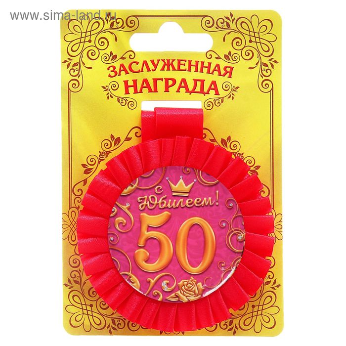 Медаль розетка "С Юбилеем! 50 лет" - Фото 1