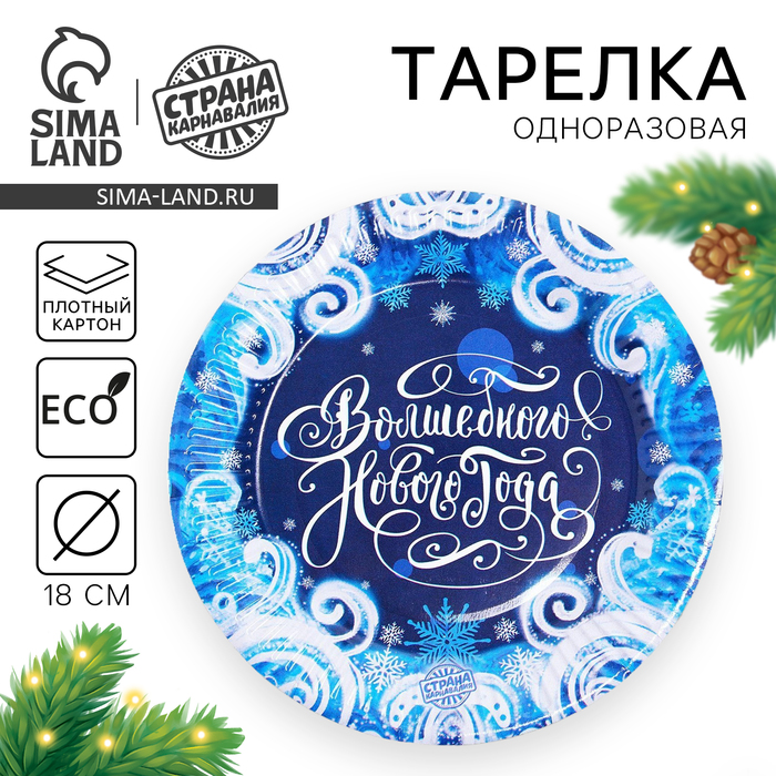 Тарелка одноразовая бумажная «С новым годом» - Фото 1
