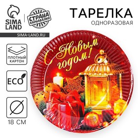 Новогодняя бумажная тарелка «С Новым Годом», свеча, 18 см.