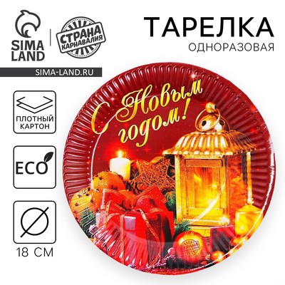 Новогодняя бумажная тарелка «С Новым Годом», свеча, 18 см.