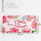 Конверт для денег «С Днём Рождения», летние цветы, фактурная бумага ВХИ, 16,5 × 8 см - Фото 1