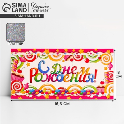 Конверт для денег «С Днём Рождения», карамельки, фактурная бумага ВХИ, 16.5×8 см