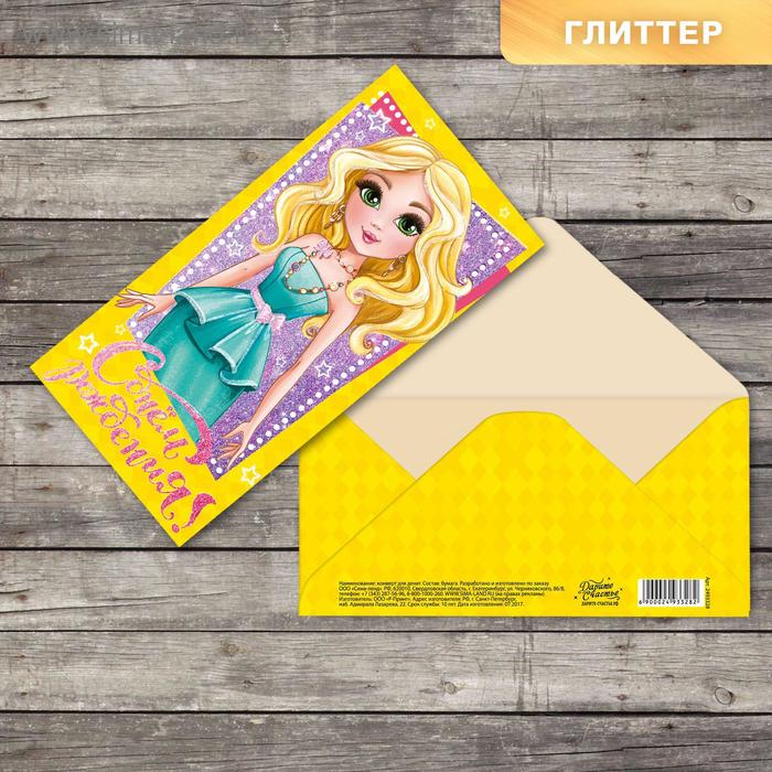 Конверт для денег "С днем рождения", стильная блондинка, с глиттером, 16,5 х 8см - Фото 1
