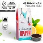 Чай чёрный «Лучший врач»: с ароматом лимона, 100 г - фото 3244357