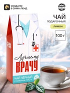 Чай чёрный «Лучший врач»: 100 г - Фото 1