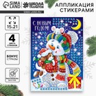 Мозаика стикерная «Новый год! Снеговик», EVA стикеры - Фото 1