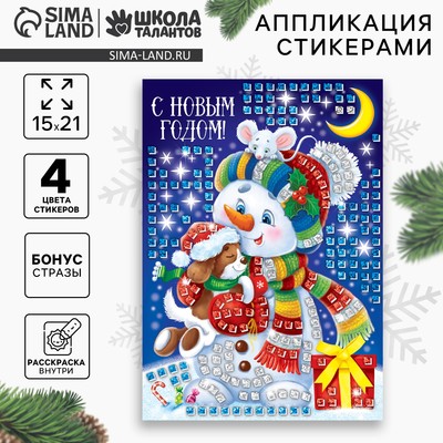 Мозаика стикерная «Новый год! Снеговик», EVA стикеры