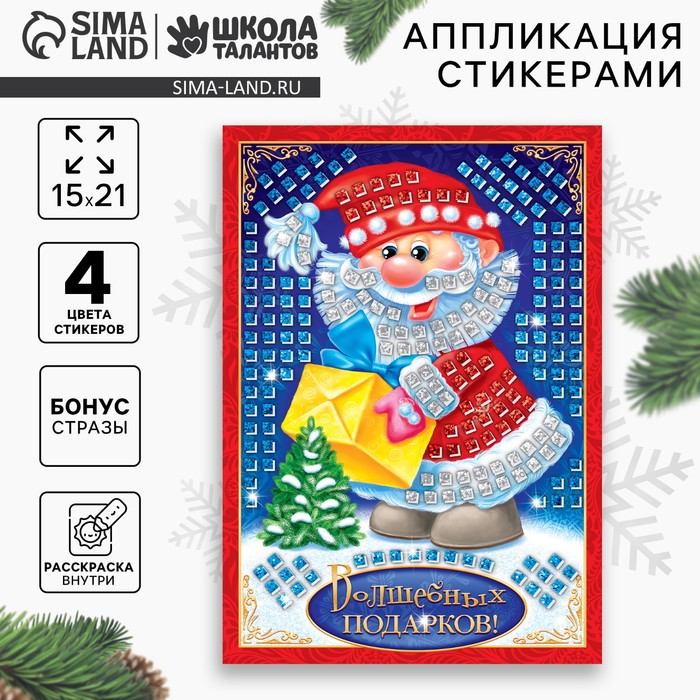 Аппликация стикерами на новый год «Волшебных подарков», набор для творчества - Фото 1