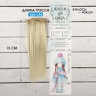 Волосы - тресс для кукол «Прямые» длина волос: 15 см, ширина:100 см, цвет № 88 - фото 3803639