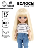 Волосы - тресс для кукол «Прямые» длина волос: 15 см, ширина:100 см, цвет № 88 - Фото 1
