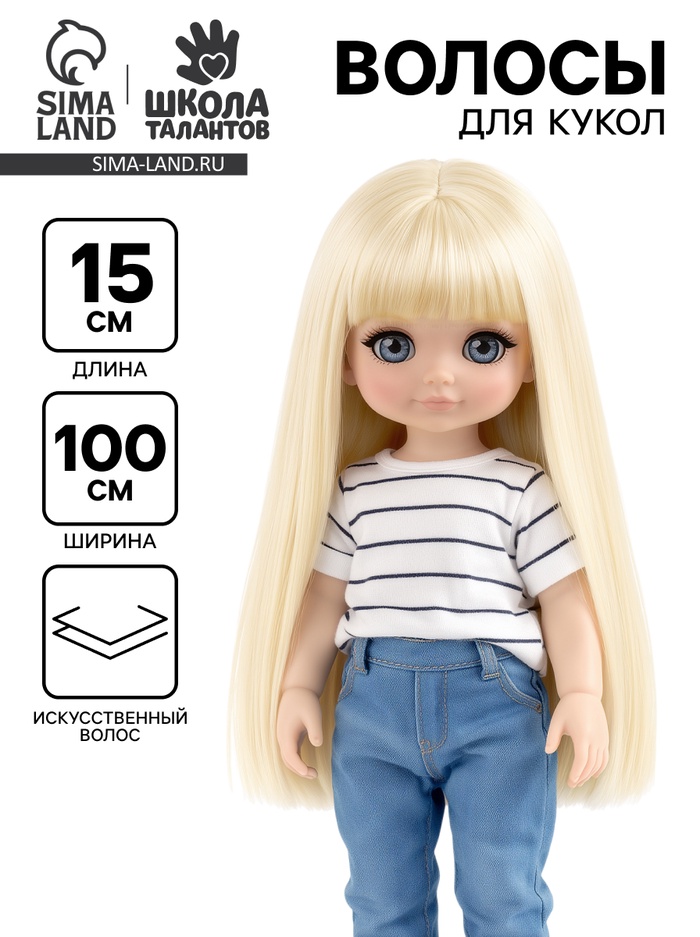 Волосы - тресс для кукол «Прямые» длина волос: 15 см, ширина:100 см, цвет № 88 - Фото 1