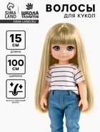 Волосы - тресс для кукол «Прямые» длина волос: 15 см, ширина:100 см, цвет № 613А - Фото 1