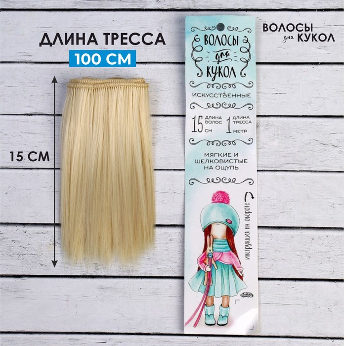 Волосы - тресс для кукол «Прямые» длина волос: 15 см, ширина:100 см, цвет № 613А - Фото 1
