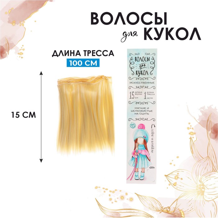 Волосы - тресс для кукол «Прямые» длина волос: 15 см, ширина:100 см, цвет № 613 - фото 1905417751