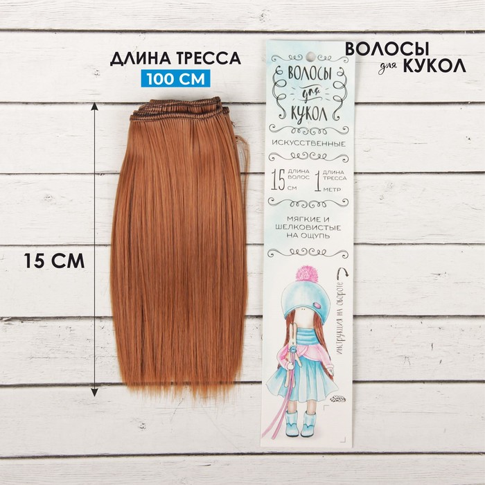 Волосы - тресс для кукол «Прямые» длина волос: 15 см, ширина:100 см, цвет № 30 - Фото 1