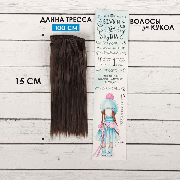 Волосы - тресс для кукол «Прямые» длина волос: 15 см, ширина: 100 см, цвет № 4А - Фото 1
