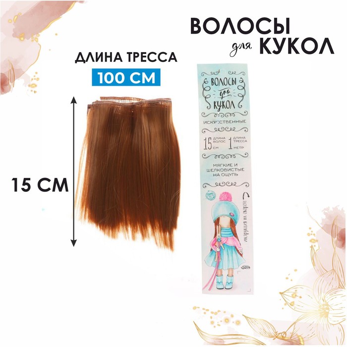 Волосы - тресс для кукол «Прямые» длина волос: 15 см, ширина:100 см, цвет № 27А - Фото 1