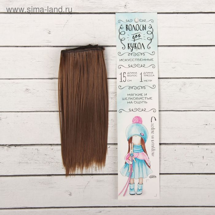 Волосы - тресс для кукол «Прямые» длина волос: 15 см, ширина: 100 см, цвет № 12 - Фото 1