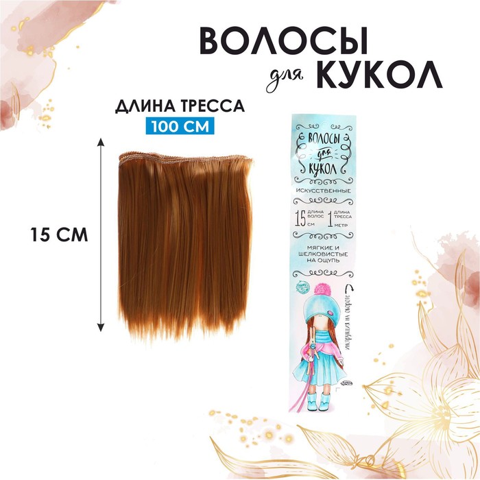 Волосы - тресс для кукол «Прямые» длина волос: 15 см, ширина:100 см, цвет № 27 - Фото 1