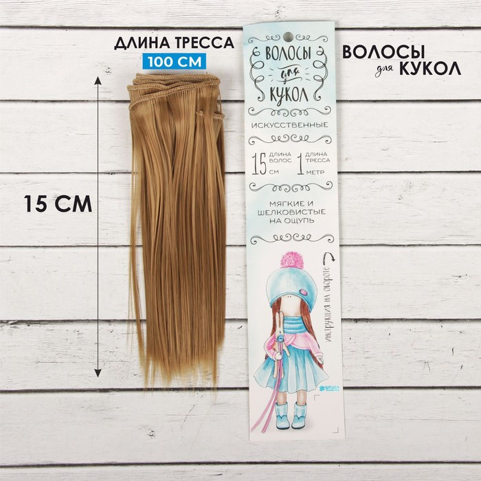 Волосы - тресс для кукол «Прямые» длина волос: 15 см, ширина:100 см, цвет № 22Т - Фото 1