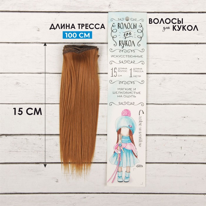 Волосы - тресс для кукол «Прямые» длина волос: 15 см, ширина:100 см, цвет № 27В - фото 1905417784