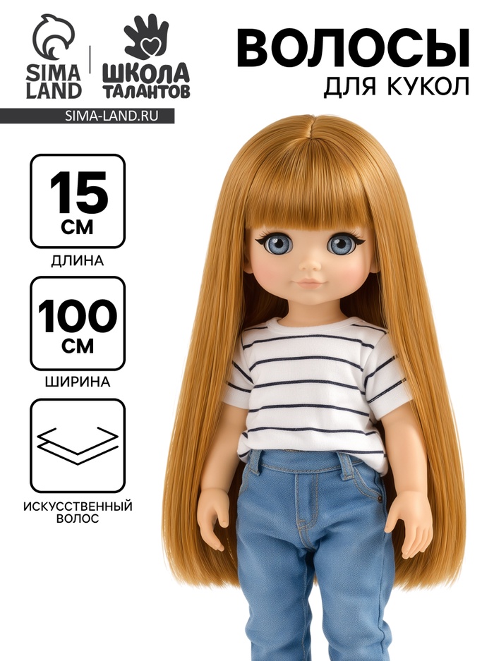 Волосы - тресс для кукол «Прямые» длина волос: 15 см, ширина:100 см, цвет № 16 - Фото 1