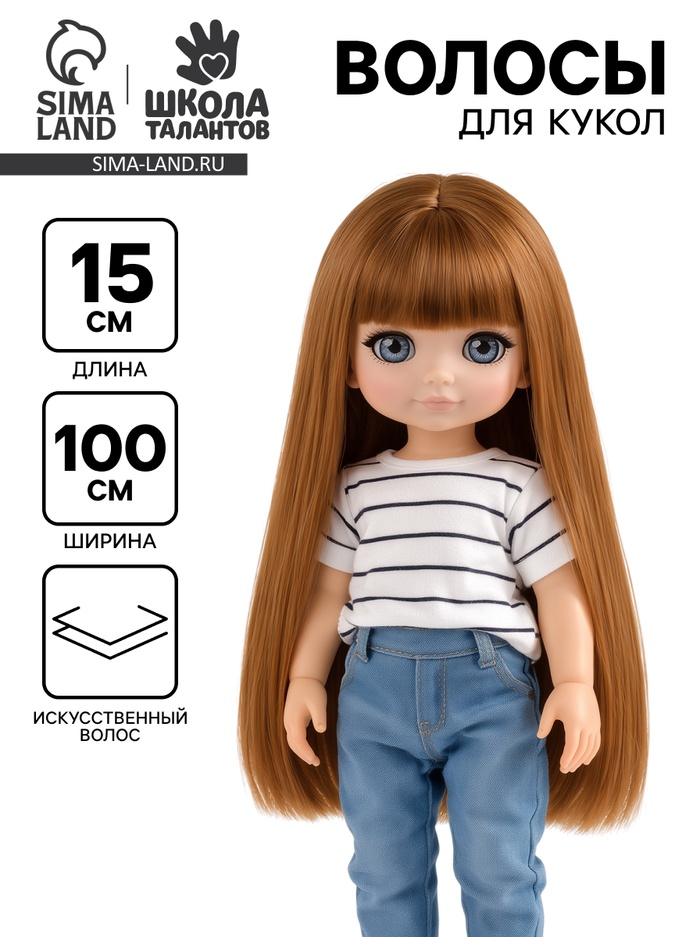 Волосы - тресс для кукол «Прямые» длина волос: 15 см, ширина:100 см, цвет № 8В - Фото 1