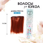 Волосы - тресс для кукол «Прямые» длина волос: 15 см, ширина:100 см, цвет № 13 - фото 20737432