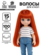 Волосы - тресс для кукол «Прямые» длина волос: 15 см, ширина:100 см, цвет № 13 - Фото 1
