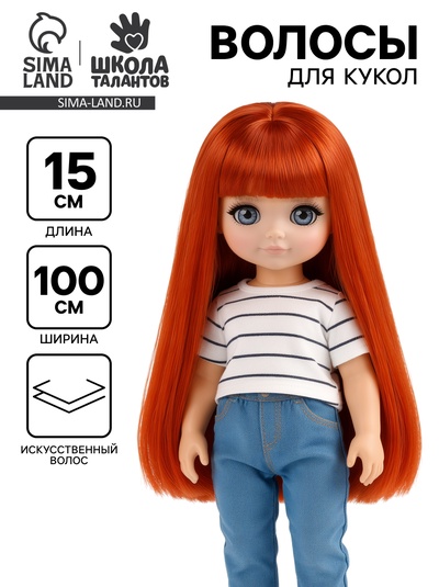 Волосы - тресс для кукол «Прямые» длина волос: 15 см, ширина:100 см, цвет № 13