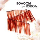 Волосы - тресс для кукол «Прямые» длина волос: 15 см, ширина:100 см, цвет № 13 - Фото 3