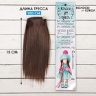 Волосы - тресс для кукол «Прямые» длина волос: 15 см, ширина:100 см, цвет № 4 - фото 20737441