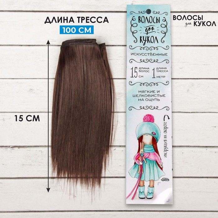 Волосы - тресс для кукол «Прямые» длина волос: 15 см, ширина:100 см, цвет № 4