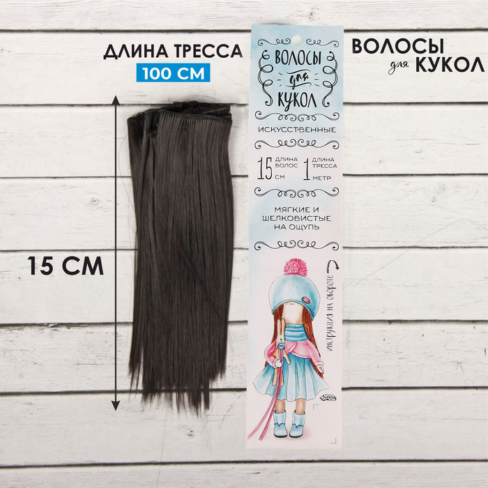 Волосы - тресс для кукол «Прямые» длина волос: 15 см, ширина: 100 см, цвет № 3 - Фото 1