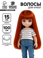 Волосы - тресс для кукол «Прямые» длина волос: 15 см, ширина:100 см, цвет № 350 - Фото 1