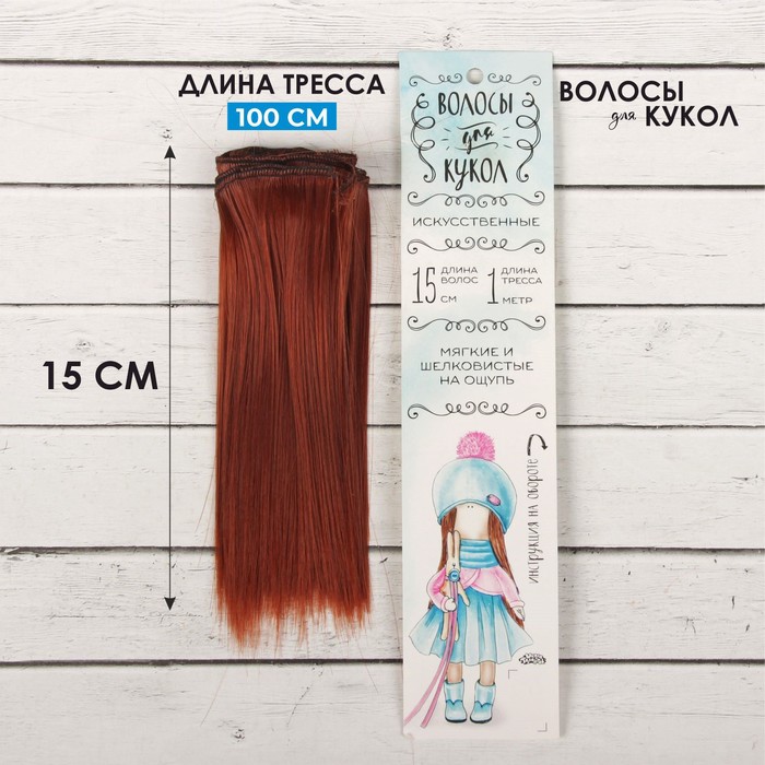Волосы - тресс для кукол «Прямые» длина волос: 15 см, ширина:100 см, цвет № 350 - Фото 1