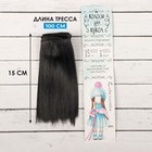 Волосы - тресс для кукол «Прямые» длина волос: 15 см, ширина: 100 см, цвет № 1 - фото 3803726