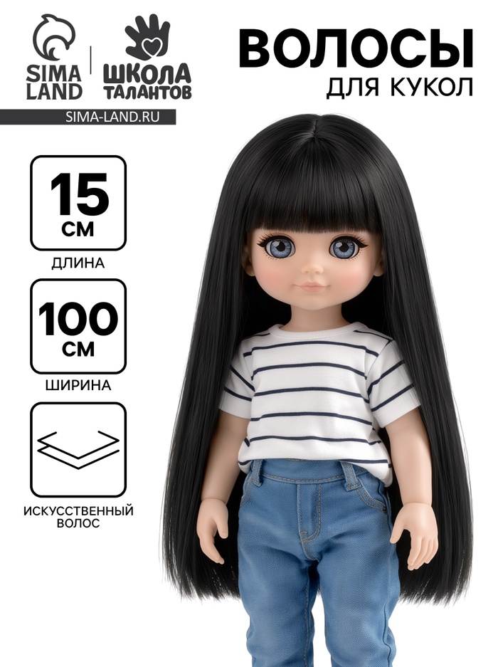 Волосы - тресс для кукол «Прямые» длина волос: 15 см, ширина: 100 см, цвет № 1 - Фото 1