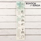 Волосы - тресс для кукол «Прямые» длина волос: 15 см, ширина: 100 см, цвет № 1 - Фото 4