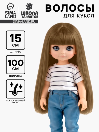 Волосы - тресс для кукол «Прямые» длина волос: 15 см, ширина:100 см, цвет № 18В
