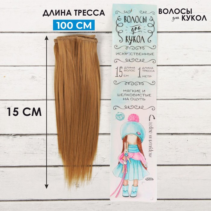 Волосы - тресс для кукол «Прямые» длина волос: 15 см, ширина:100 см, цвет № 16А - Фото 1