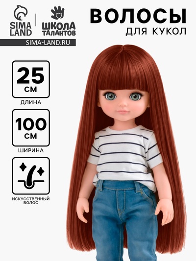 Волосы - тресс для кукол «Прямые» длина волос: 25 см, ширина: 100 см, цвет № 350