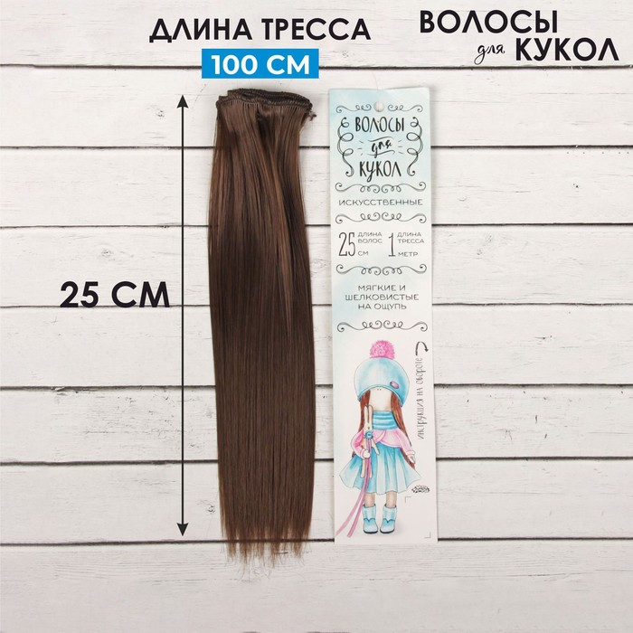 Волосы - тресс для кукол «Прямые» длина волос: 25 см, ширина:100 см, цвет № 6К - фото 1905417837