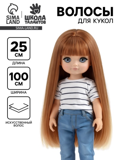 Волосы - тресс для кукол «Прямые» длина волос: 25 см, ширина: 100 см, цвет № 28В