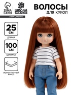 Волосы - тресс для кукол «Прямые» длина волос: 25 см, ширина:100 см, цвет № 30А - Фото 1