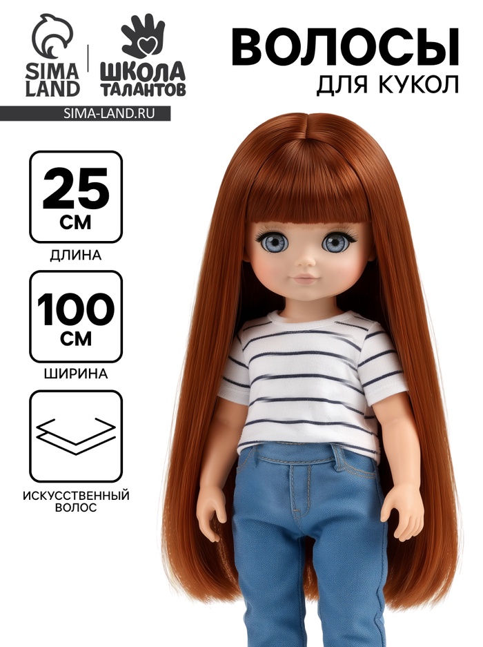 Волосы - тресс для кукол «Прямые» длина волос: 25 см, ширина:100 см, цвет № 30А - Фото 1