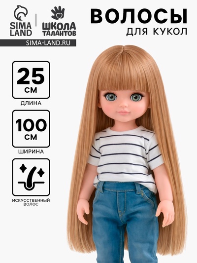 Волосы - тресс для кукол «Прямые» длина волос: 25 см, ширина:100 см, цвет № 16