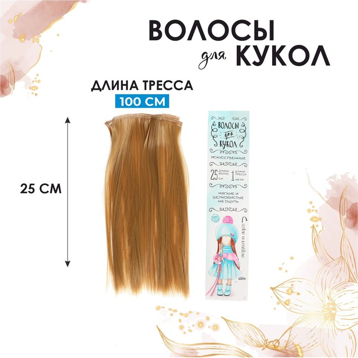 Волосы-тресс для кукол «Прямые» длина волос: 25 см, ширина: 100 см, цвет № 27 - фото 1905417873