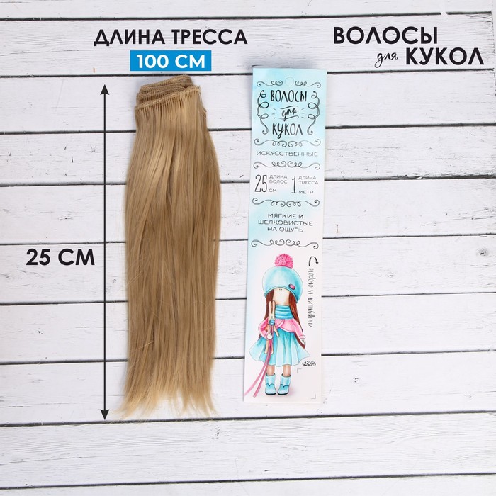 Волосы - тресс для кукол «Прямые» длина волос: 25 см, ширина:100 см, цвет № 15 - Фото 1